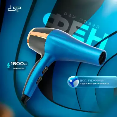 DSP 30393 фен 1600 W синий
